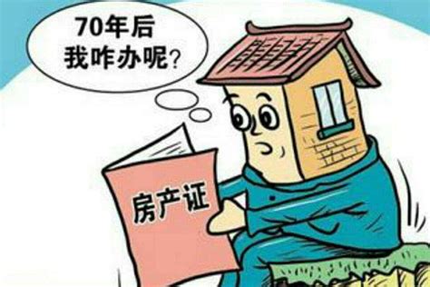 房子 年限|房子70年产权到期怎么办？ 法律明确了！明年1月1日。